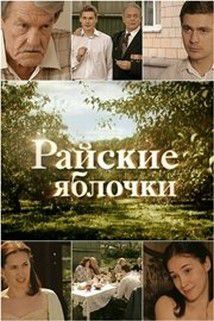 райские яблочки скачать торрент 2008