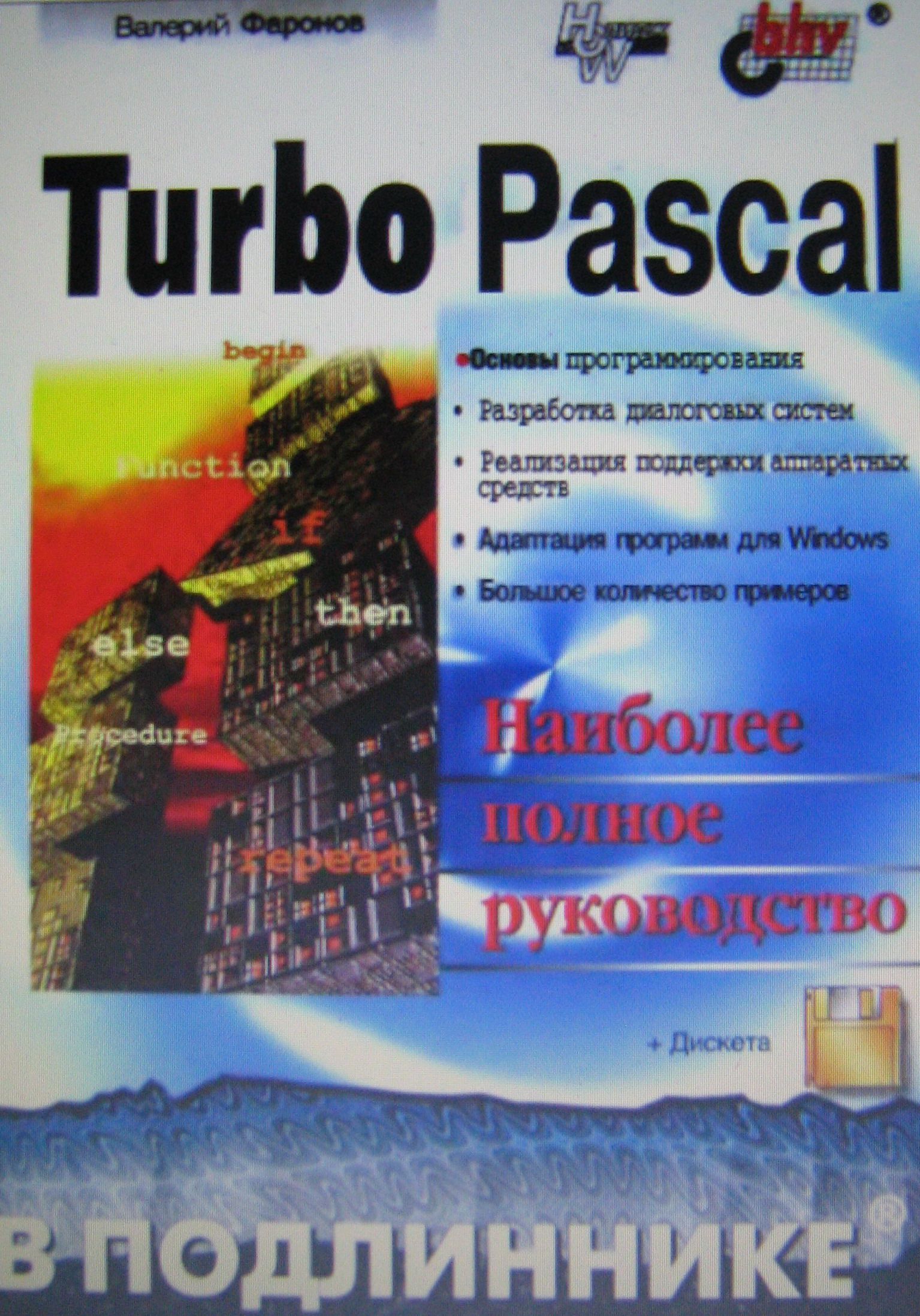 Turbo pascal для студентов