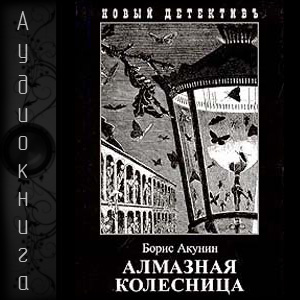 Борис акунин алмазная колесница